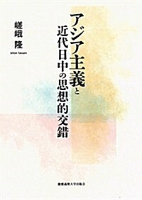 アジア主義と近代日中の思想的交錯 (單行本)