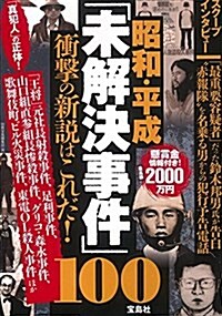 昭和·平成「未解決事件」100の衝擊の新說はこれだ! (單行本)