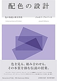 配色の設計 ―色の知覺と相互作用 Interaction of Color (單行本(ソフトカバ-), 復刊)