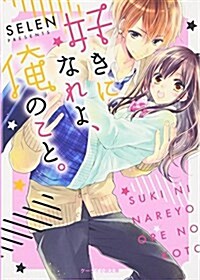 好きになれよ、俺のこと。 (ケ-タイ小說文庫―野いちご) (文庫)