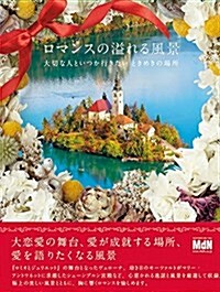 ロマンスの溢れる風景 大切な人といつか行きたいときめきの場所 (單行本)