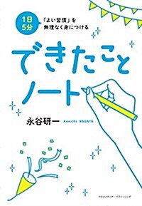 1日5分 「よい習慣」を無理なく身につける できたことノ-ト (單行本(ソフトカバ-))