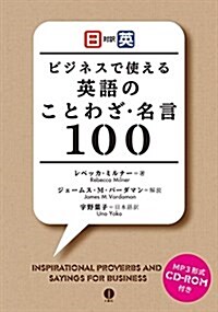 日英對譯 ビジネスで使える英語のことわざ·名言100 (單行本(ソフトカバ-))