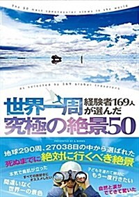 世界一周經驗者169人が選んだ 究極の絶景50 (單行本(ソフトカバ-))