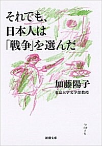 それでも、日本人は「戰爭」を選んだ (新潮文庫) (文庫)