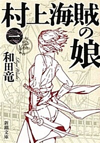 [중고] 村上海賊の娘(一) (新潮文庫) (文庫)