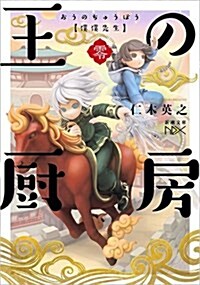 王の廚房 (新潮文庫 に 22-32 nex) (文庫)