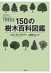 150の樹木百科圖鑑 (單行本)