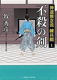 不殺の劍 神道無念流 練兵館1 (二見時代小說文庫) (文庫)