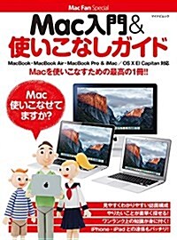 Mac入門&使いこなしガイド ~MacBook·MacBook Air·MacBook Pro & iMac/OS X El Capitan對應~ (Mac Fan Special) (ムック)