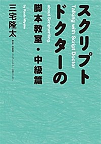 スクリプトドクタ-の脚本敎室·中級篇 (單行本(ソフトカバ-))