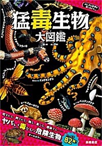 ふじぎな世界を見てみよう! 猛毒生物 大圖鑑 (ふしぎな世界を見てみよう!) (單行本(ソフトカバ-))