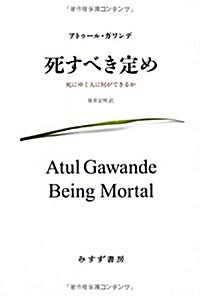 死すべき定め――死にゆく人に何ができるか (單行本)