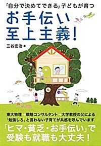 お手傳い至上主義!  ―「自分で決めてできる」子どもが育つ (單行本)