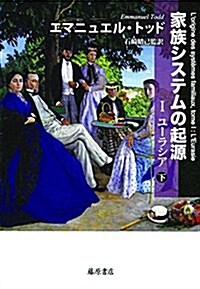 家族システムの起源 (下) 〔I ユ-ラシア〕〔2分冊〕 (單行本)