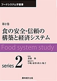 食の安全·信賴の構築と經濟システム (フ-ドシステム學叢書) (單行本)