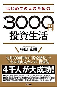 はじめての人のための3,000円投資生活 (單行本(ソフトカバ-))