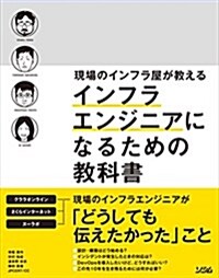 現場のインフラ屋が敎える インフラエンジニアになるための敎科書 (單行本)