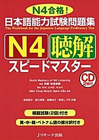 日本語能力試驗問題集 N4聽解スピ-ドマスタ- (單行本)