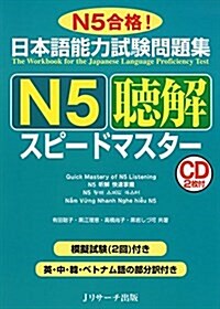 日本語能力試驗問題集 N5聽解スピ-ドマスタ- (單行本)