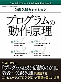 矢澤久雄セレクション プログラムの動作原理 (日經BPパソコンベストムック) (ムック, A4變型判)