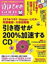 ゆほびかGOLD vol.31 幸せなお金持ちになる本 (CD、カ-ド付き) (ムック)