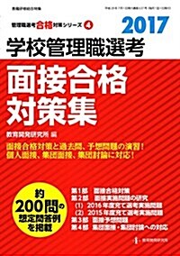 2017學校管理職選考 面接合格對策集 (敎職硏修總合特集 管理職選考合格對策シリ-ズ 4) (ムック)