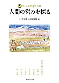 人間の營みを探る (フィ-ルド科學の入口) (單行本(ソフトカバ-))