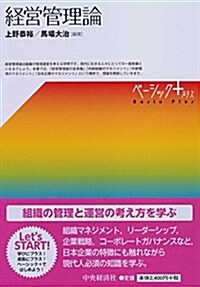 經營管理論 (【ベ-シック+】) (單行本)