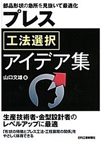 部品形狀の急所を見拔いて最適化 プレス工法選擇アイデア集 (單行本)