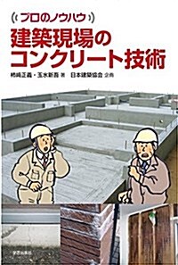 建築現場のコンクリ-ト技術 (プロのノウハウ) (單行本(ソフトカバ-))