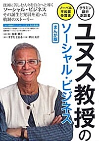 ユヌス敎授のソ-シャル·ビジネス まんが版―グラミン銀行創設者·ノ-ベル平和賞受賞者 (單行本)