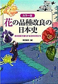 カラ-版 花の品種改良の日本史 (單行本(ソフトカバ-))