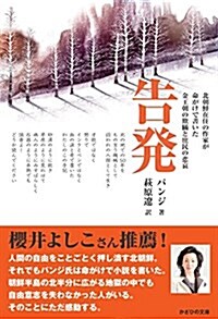 告發~北朝鮮在住の作家が命がけで書いた金王朝の欺瞞と庶民の悲哀~ (單行本(ソフトカバ-))