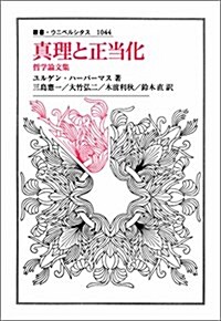 眞理と正當化: 哲學論文集(叢書·ウニベルシタス) (單行本)