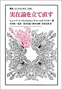 實在論を立て直す(叢書·ウニベルシタス) (叢書·ウニベルシタス 1045) (單行本)