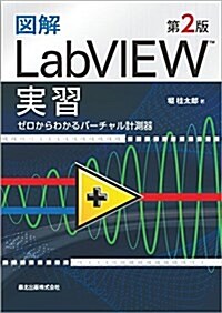 圖解 LabVIEW實習(第2版) ゼロからわかるバ-チャル計測器 (單行本(ソフトカバ-), 第2)