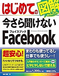 はじめての今さら聞けない Facebook (BASIC MASTER SERIES 467) (單行本)