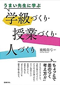 うまい先生に學ぶ 學級づくり·授業づくり·人づくり (單行本)