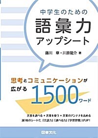 中學生のための語彙力アップシ-ト: 思考とコミュニケ-ションの世界が廣がる1500ワ-ド (單行本)