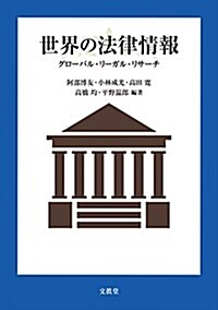 世界の法律情報: グロ-バル·リ-ガル·リサ-チ (單行本)