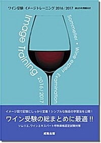 ワイン受驗イメ-ジトレ-ニング 2016/2017 (大型本)