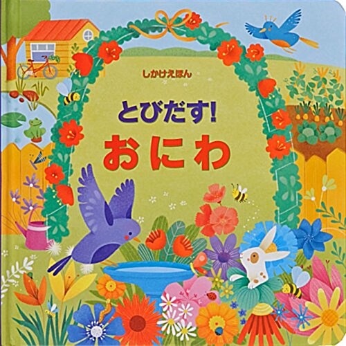 とびだす!おにわ (とびだししかけえほん) (單行本)