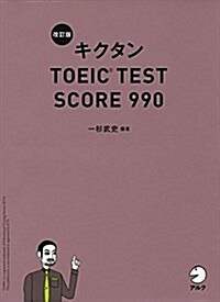 CD-ROM付 改訂版キクタンTOEIC TEST SCORE 990 (單行本, 改訂)