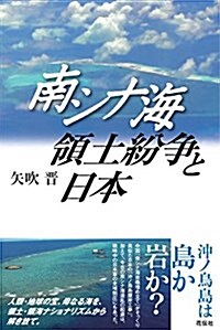 南シナ海領土紛爭と日本 (單行本)