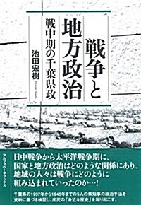 戰爭と地方政治 (單行本)