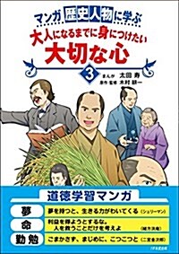 マンガ 歷史人物に學ぶ 大人になるまでに身につけたい 大切な心3 (單行本)