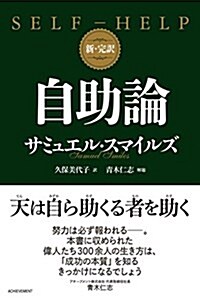 新·完譯 自助論 (單行本, 46判上製)