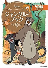 ジャングル·ブック (ディズニ-ゴ-ルド繪本) (ムック)