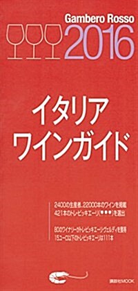 ガンベロ·ロッソ イタリアワインガイド 2016 (講談社 MOOK) (ムック)